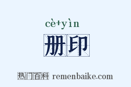 册印是什么意思的图片